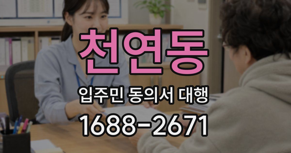 천연동 입주민 동의서 대행