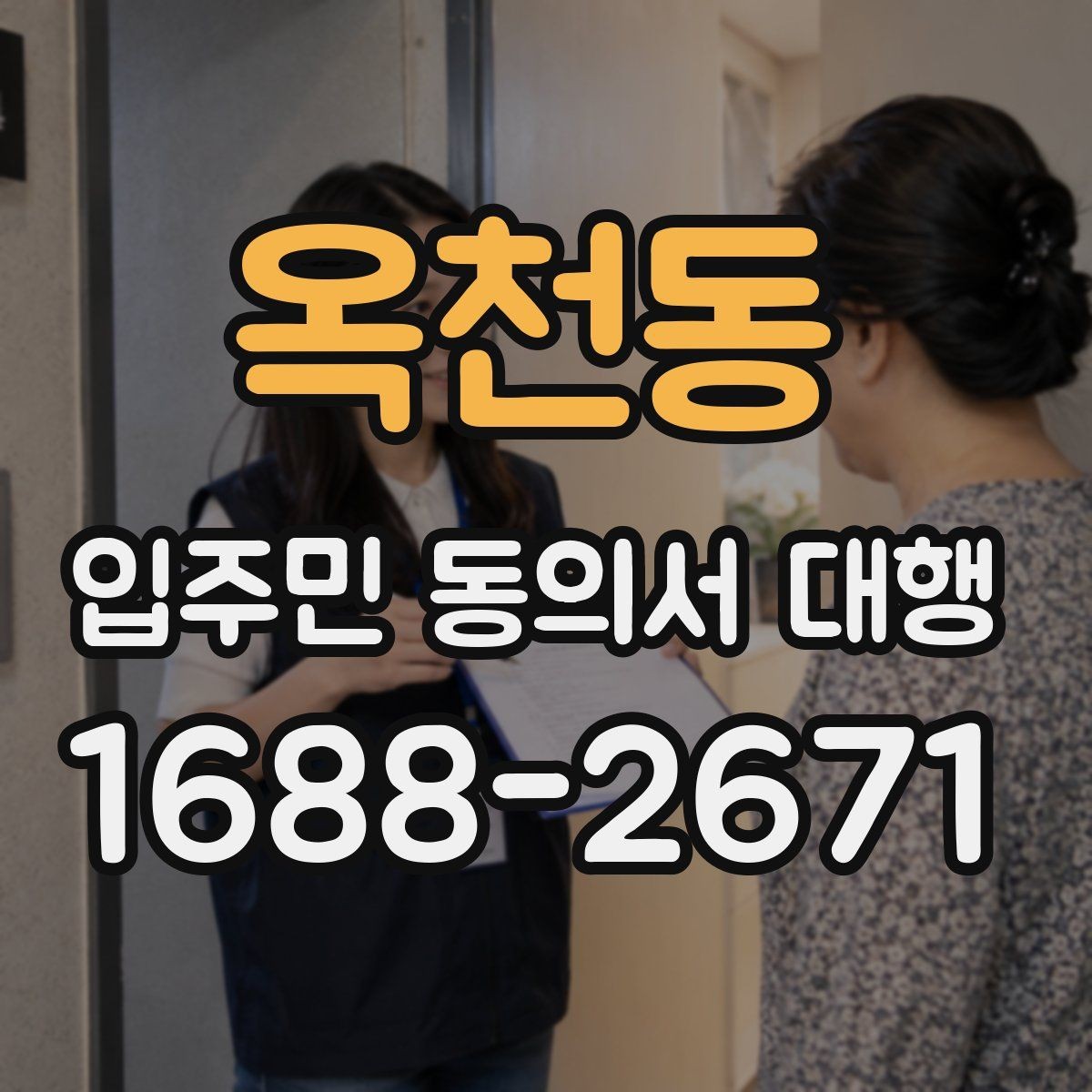 옥천동 입주민 동의서 대행 개인정보 최소화가 필요한 이유