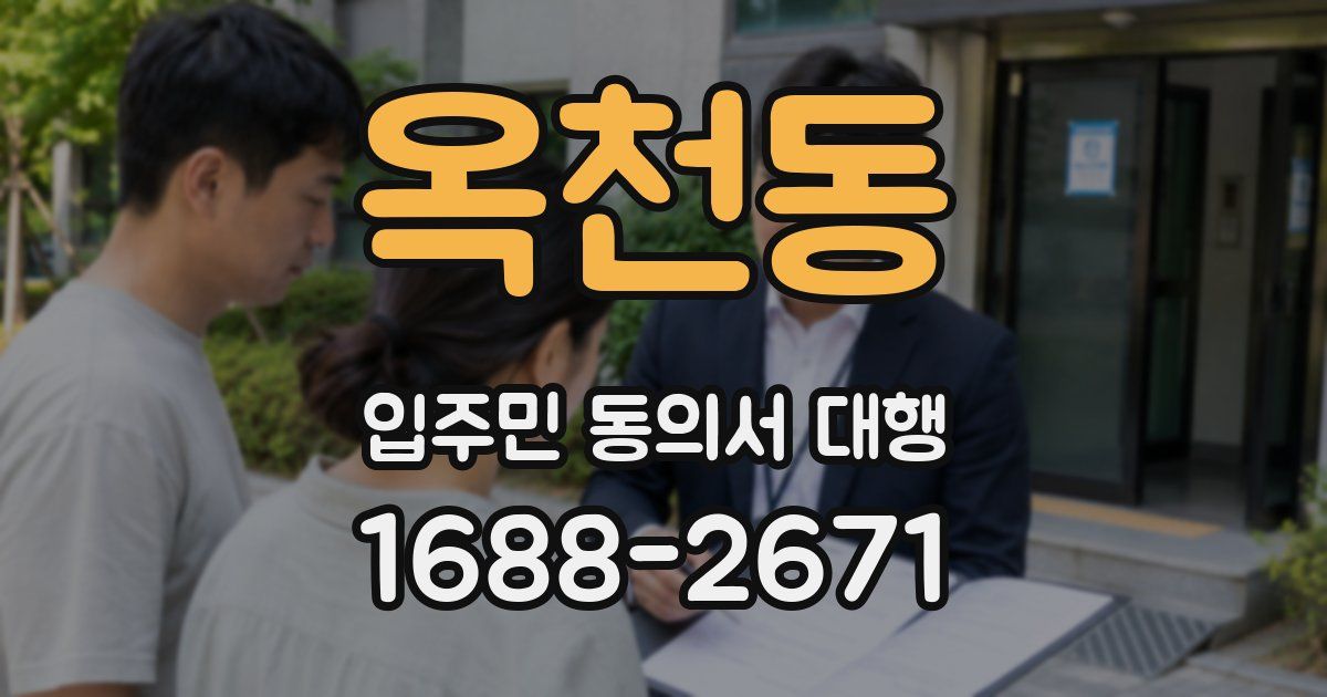 옥천동 입주민 동의서 대행