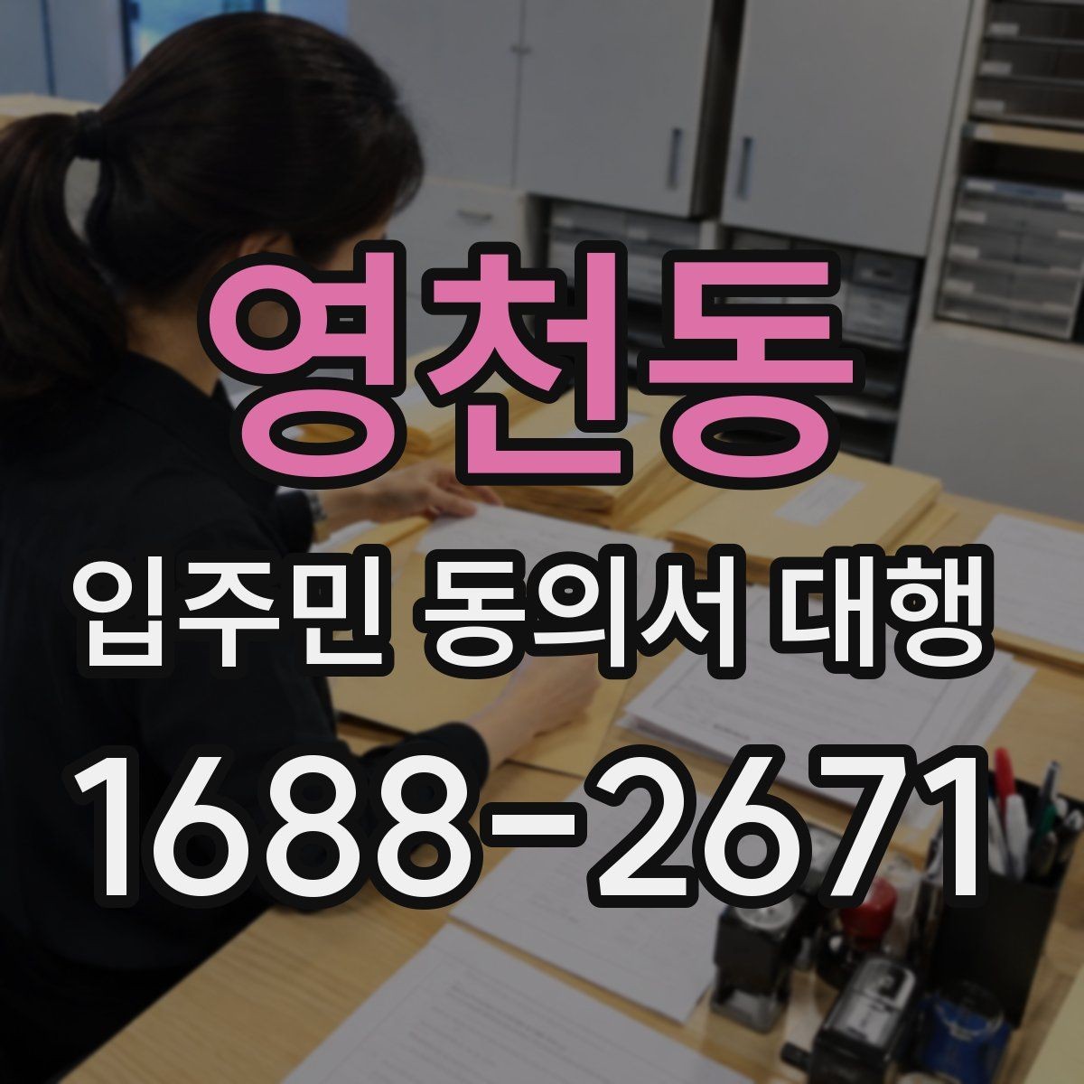 영천동 입주민 동의서 대행 개인정보 처리와 수집 동의 안내
