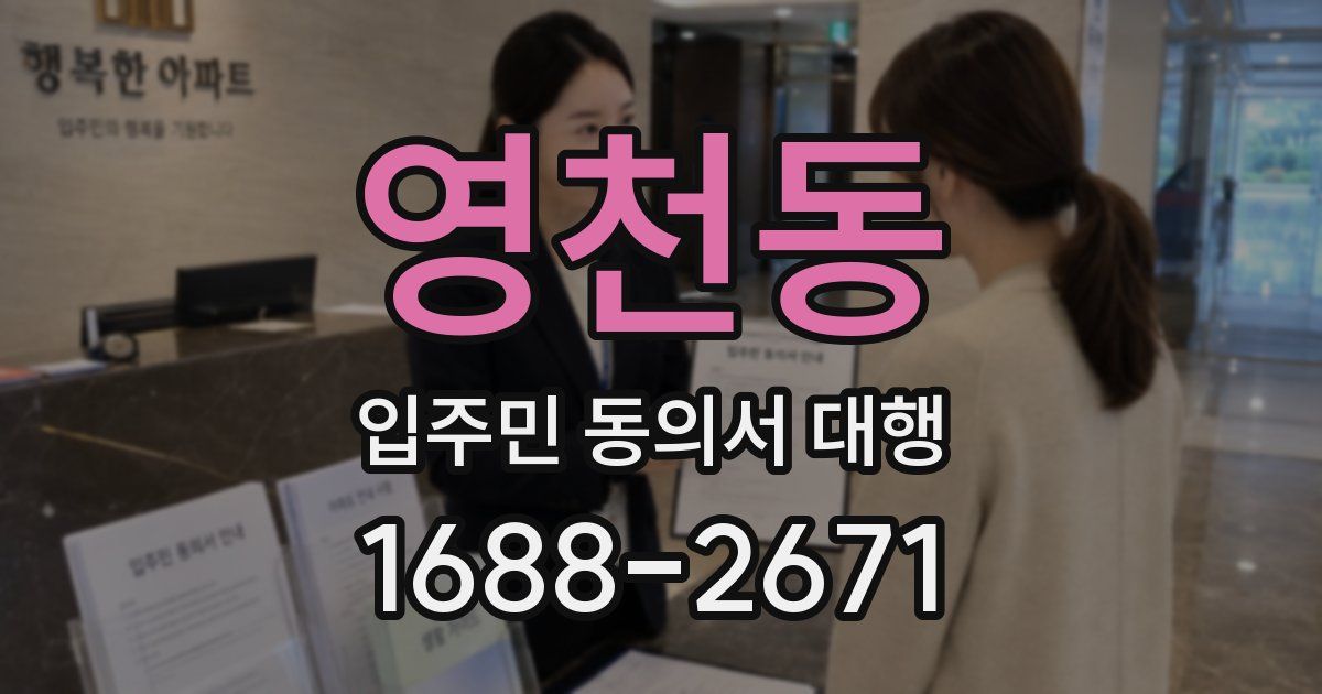 영천동 입주민 동의서 대행