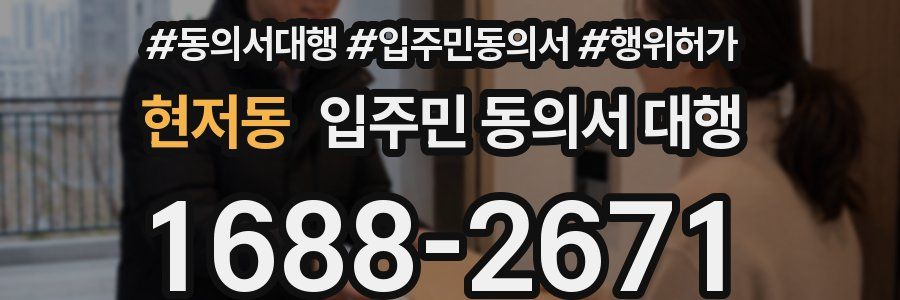 현저동 입주민 동의서 대행