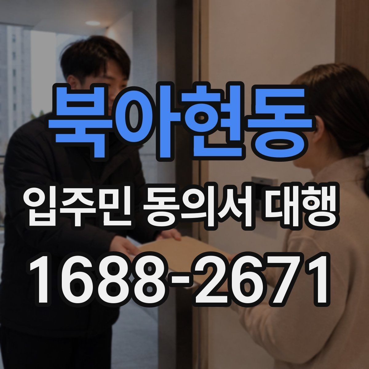 북아현동 입주민 동의서 대행 관리단계별 진행 흐름 정리