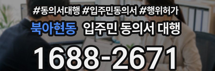북아현동 입주민 동의서 대행