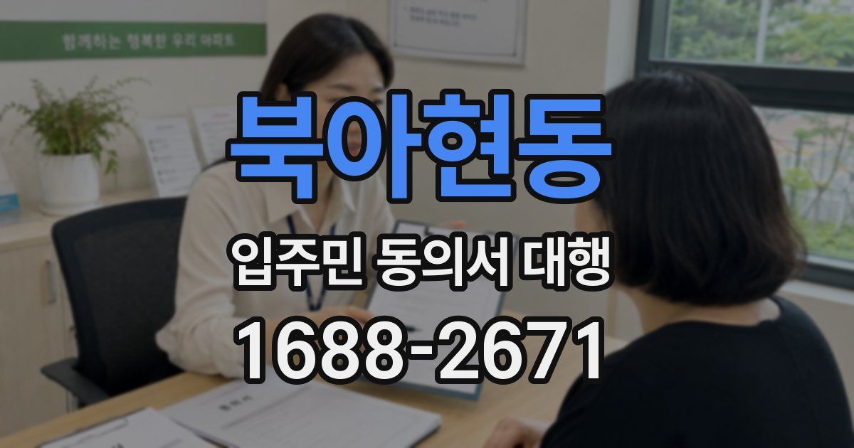 북아현동 입주민 동의서 대행