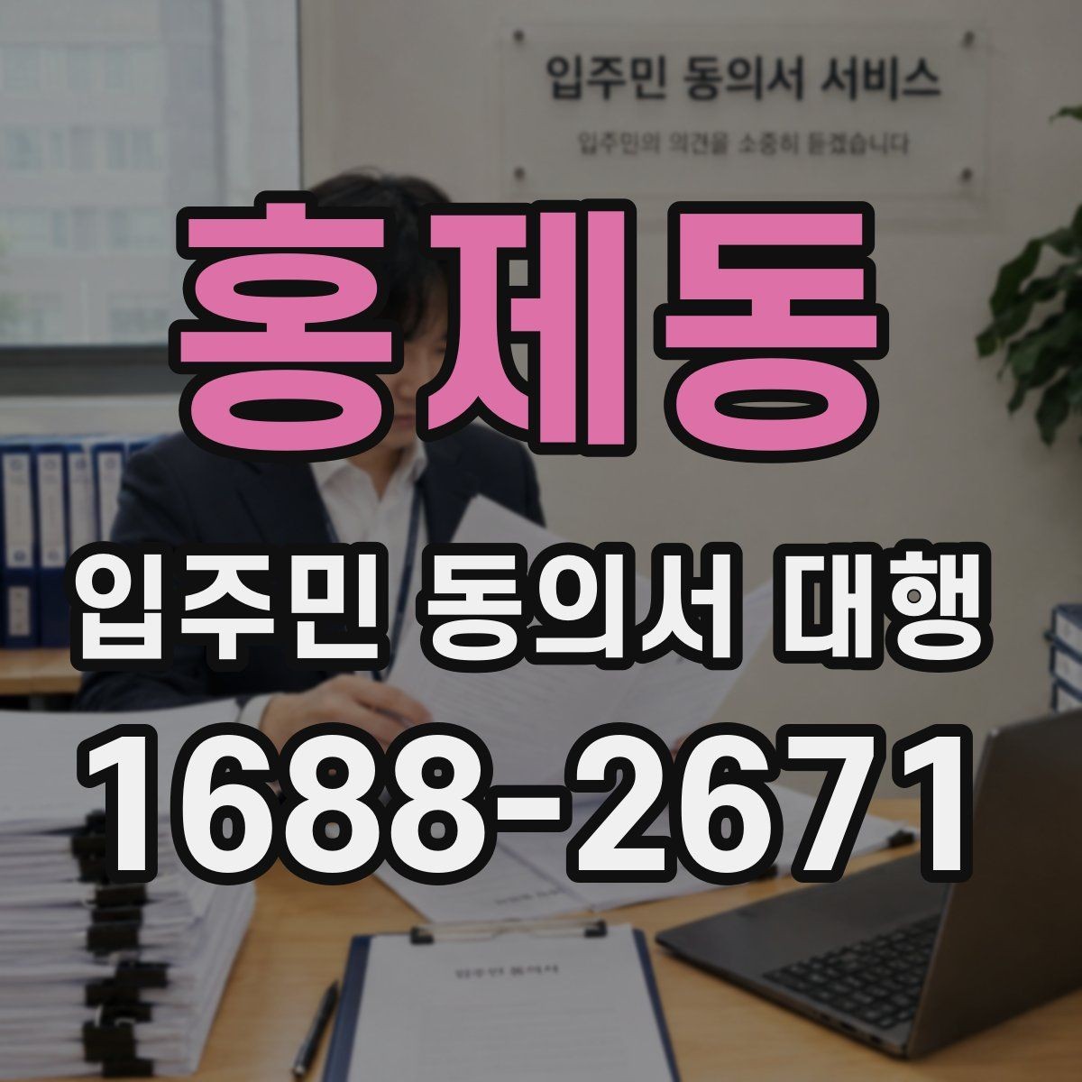 홍제동 입주민 동의서 대행 보관·제출·회수 과정을 한 번에 보기