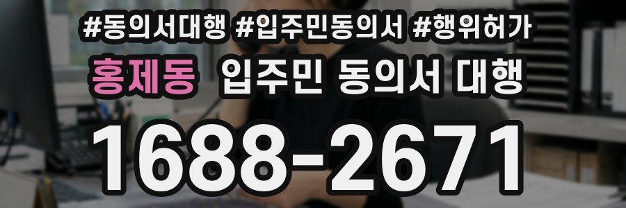 홍제동 입주민 동의서 대행