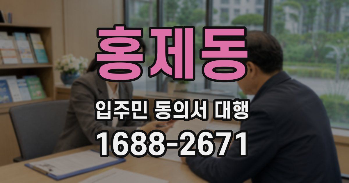 홍제동 입주민 동의서 대행