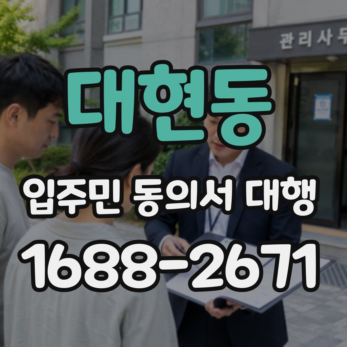 대현동 입주민 동의서 대행 설득 문구를 자연스럽게 쓰는 방법