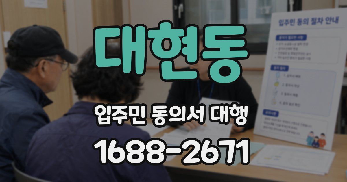 대현동 입주민 동의서 대행