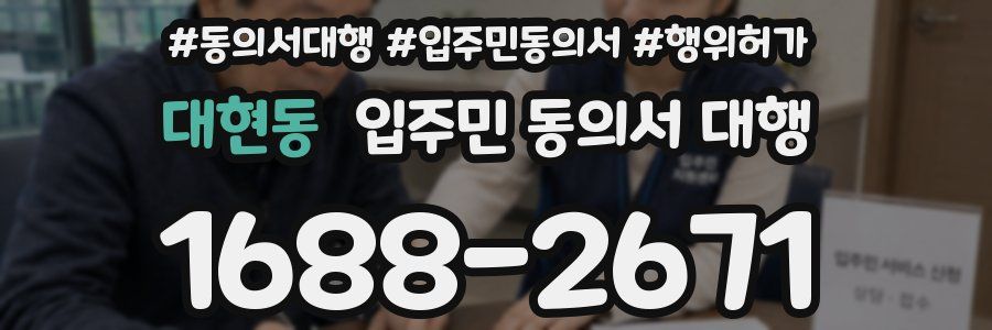 대현동 입주민 동의서 대행