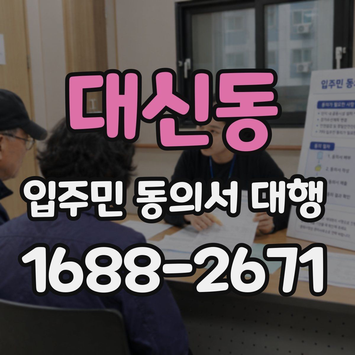 대신동 입주민 동의서 대행 반대 의견 나올 때 대응 포인트
