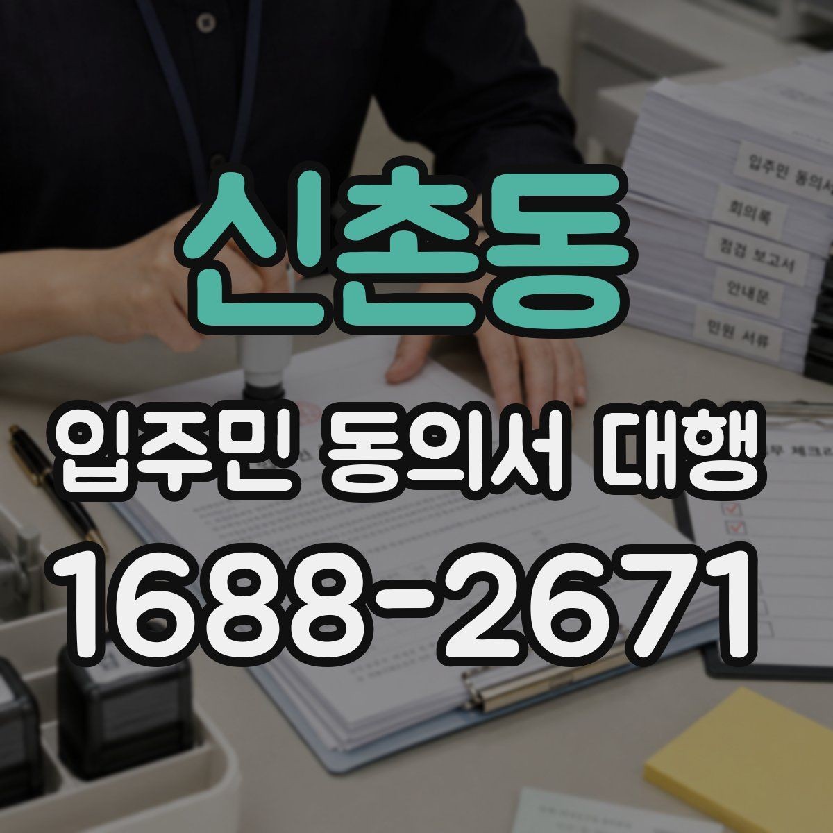 신촌동 입주민 동의서 대행 법적 효력 확인할 핵심 포인트