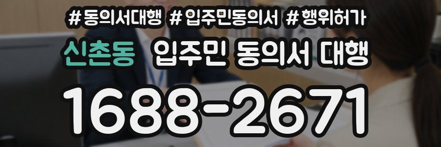 신촌동 입주민 동의서 대행