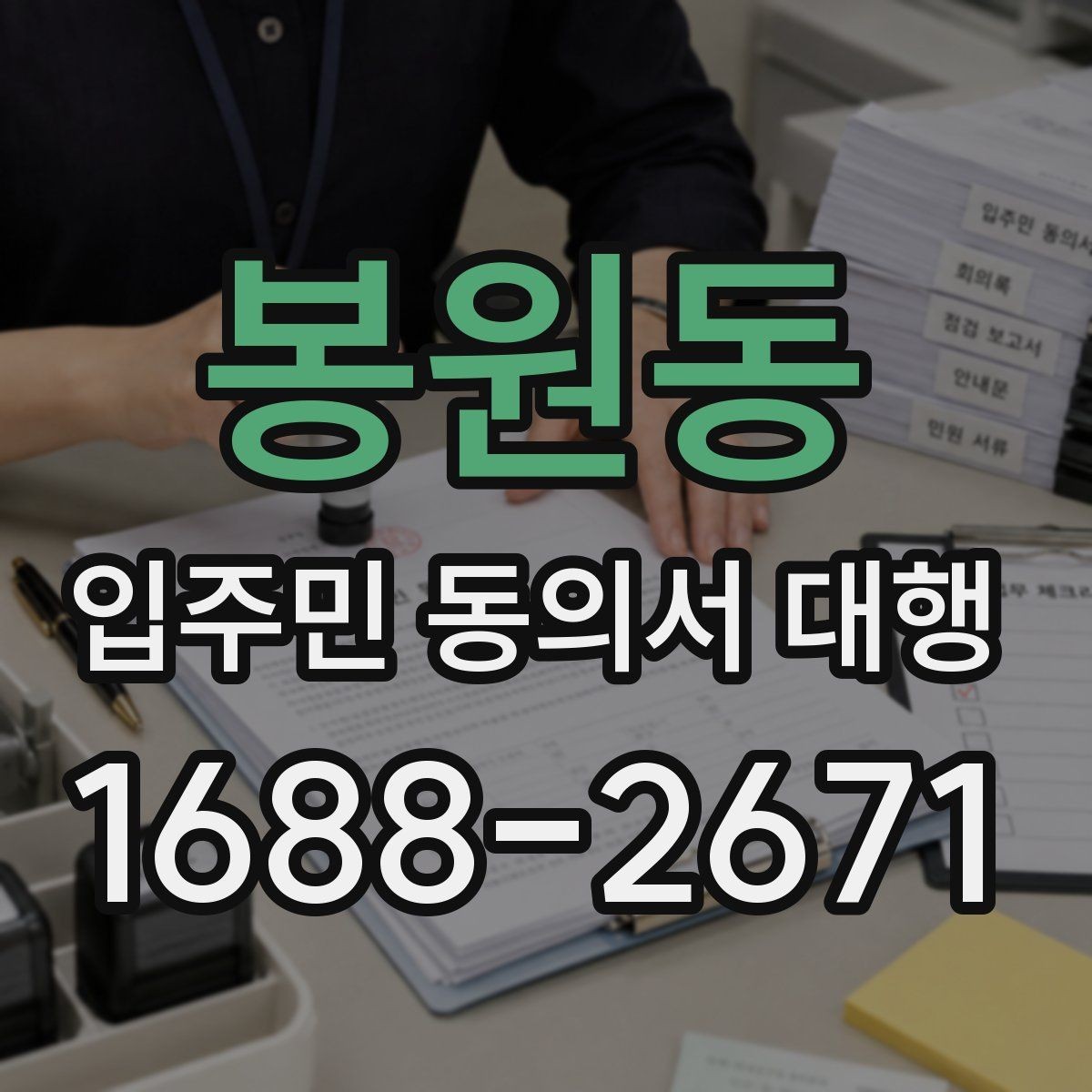 봉원동 입주민 동의서 대행 관리주체 협업 순서를 정리해보면