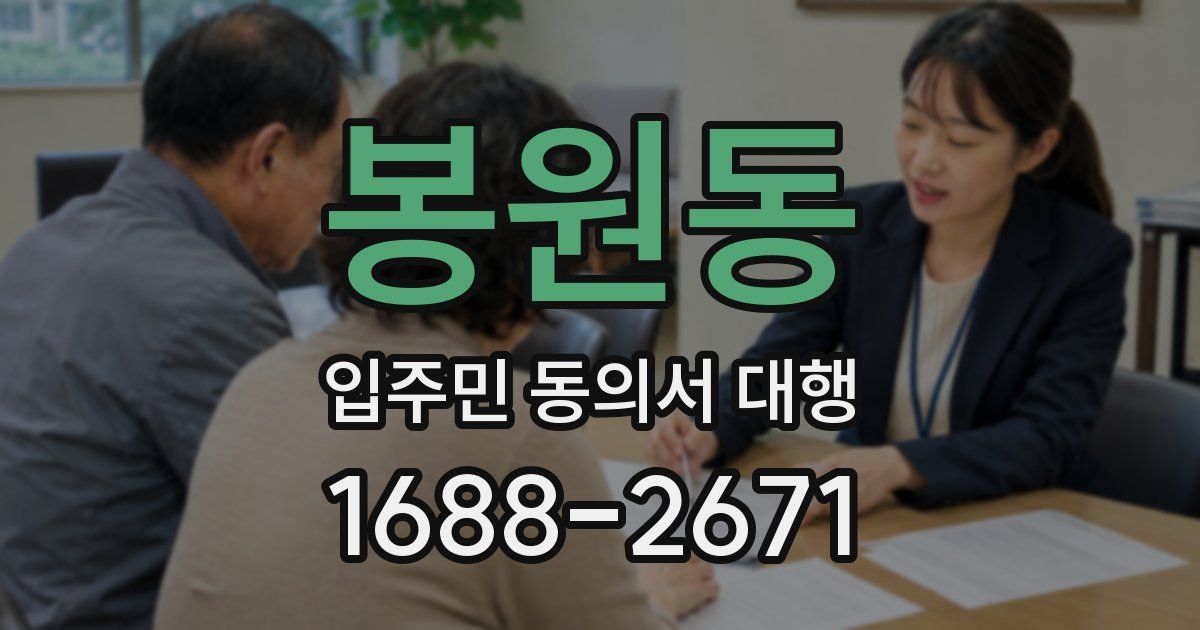 봉원동 입주민 동의서 대행