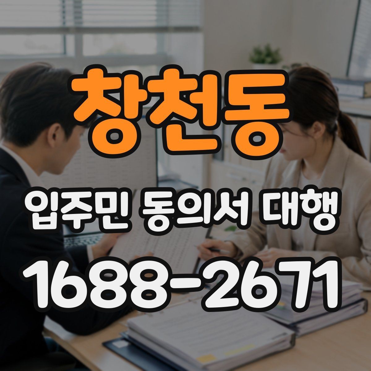 창천동 입주민 동의서 대행 입주민 설득 문구를 자연스럽게 쓰는 방법