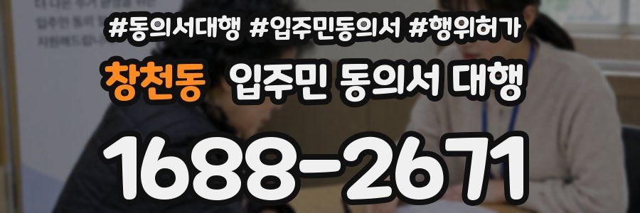 창천동 입주민 동의서 대행