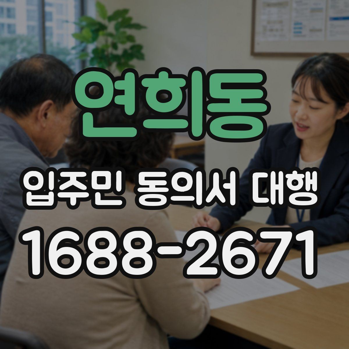 연희동 입주민 동의서 대행 모집 공지와 안내문 문구 구성