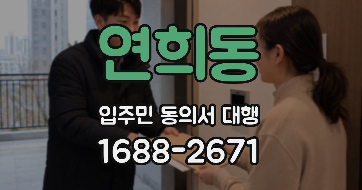 연희동 입주민 동의서 대행