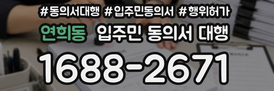 연희동 입주민 동의서 대행