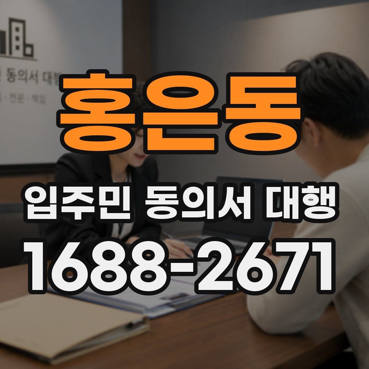 홍은동 입주민 동의서 대행 진행 중간보고는 어떻게 공유할까