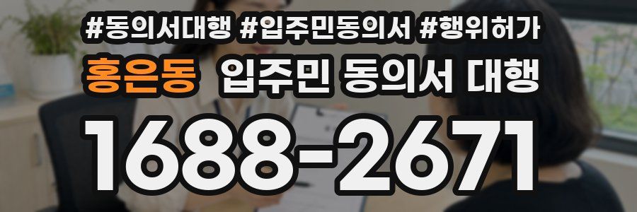 홍은동 입주민 동의서 대행
