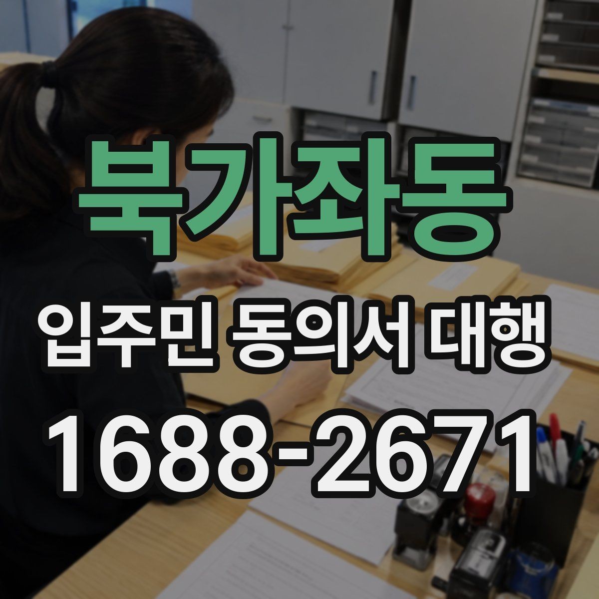 북가좌동 입주민 동의서 대행 현장 배포 전에 점검할 준비사항