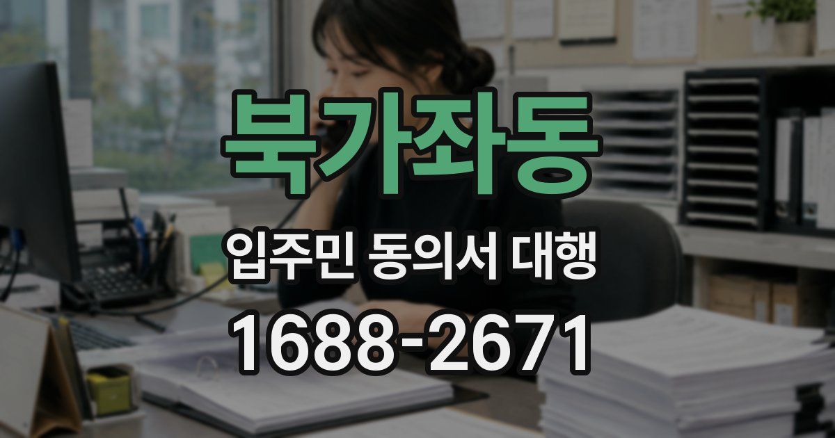 북가좌동 입주민 동의서 대행