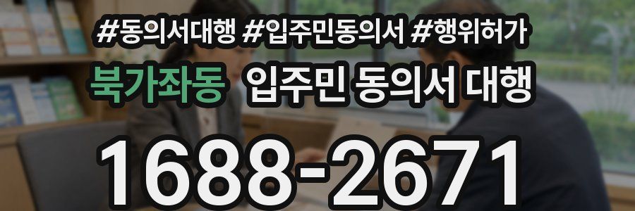 북가좌동 입주민 동의서 대행