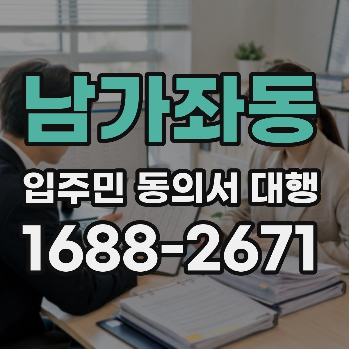남가좌동 입주민 동의서 대행 모집 공지와 안내문 문구 구성