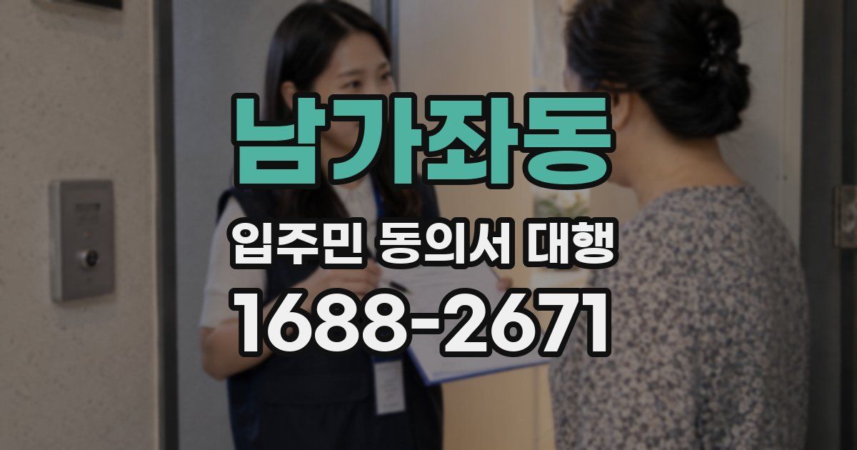 남가좌동 입주민 동의서 대행