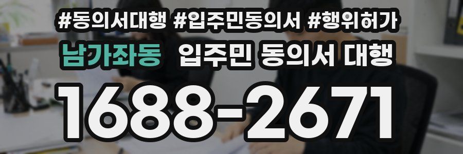남가좌동 입주민 동의서 대행