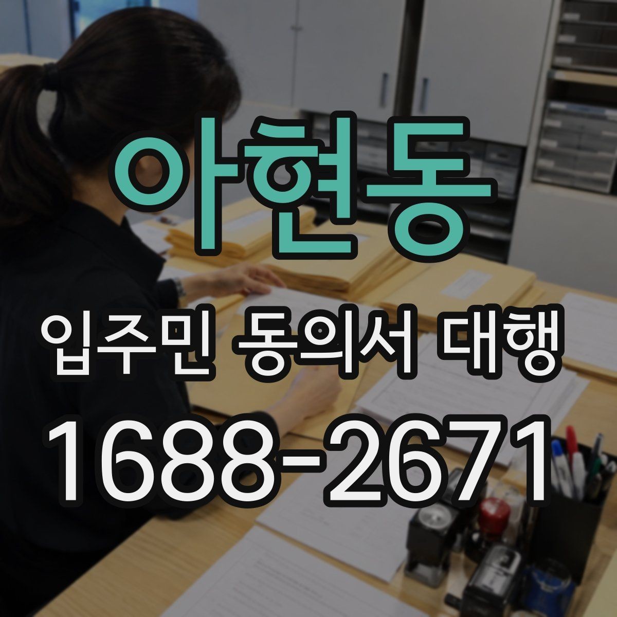 아현동 입주민 동의서 대행 보관·제출·회수 과정을 한 번에 정리