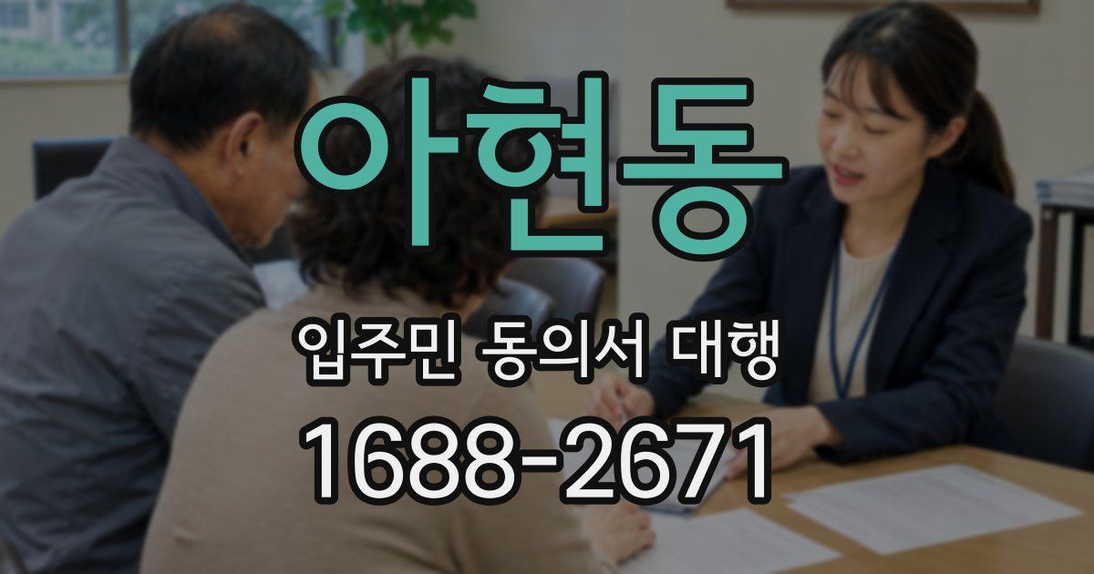 아현동 입주민 동의서 대행