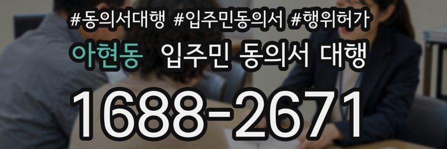 아현동 입주민 동의서 대행