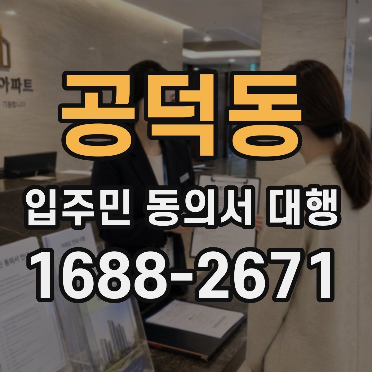 공덕동 입주민 동의서 대행 관리주체 협업 순서를 정리하면