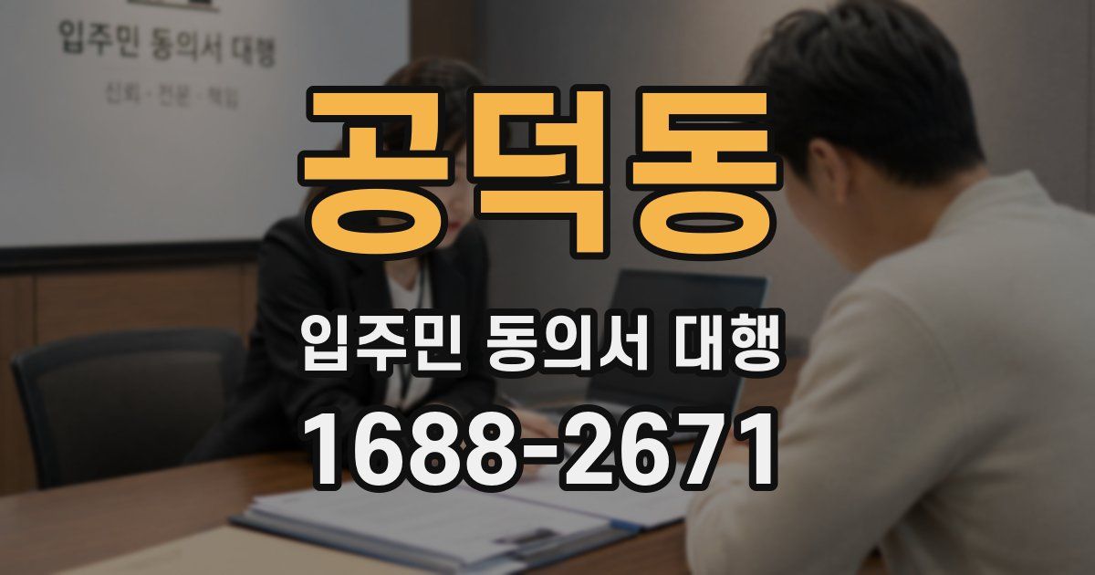 공덕동 입주민 동의서 대행
