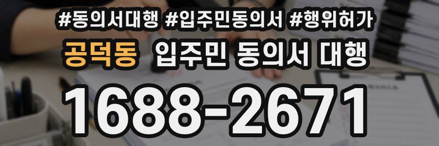 공덕동 입주민 동의서 대행