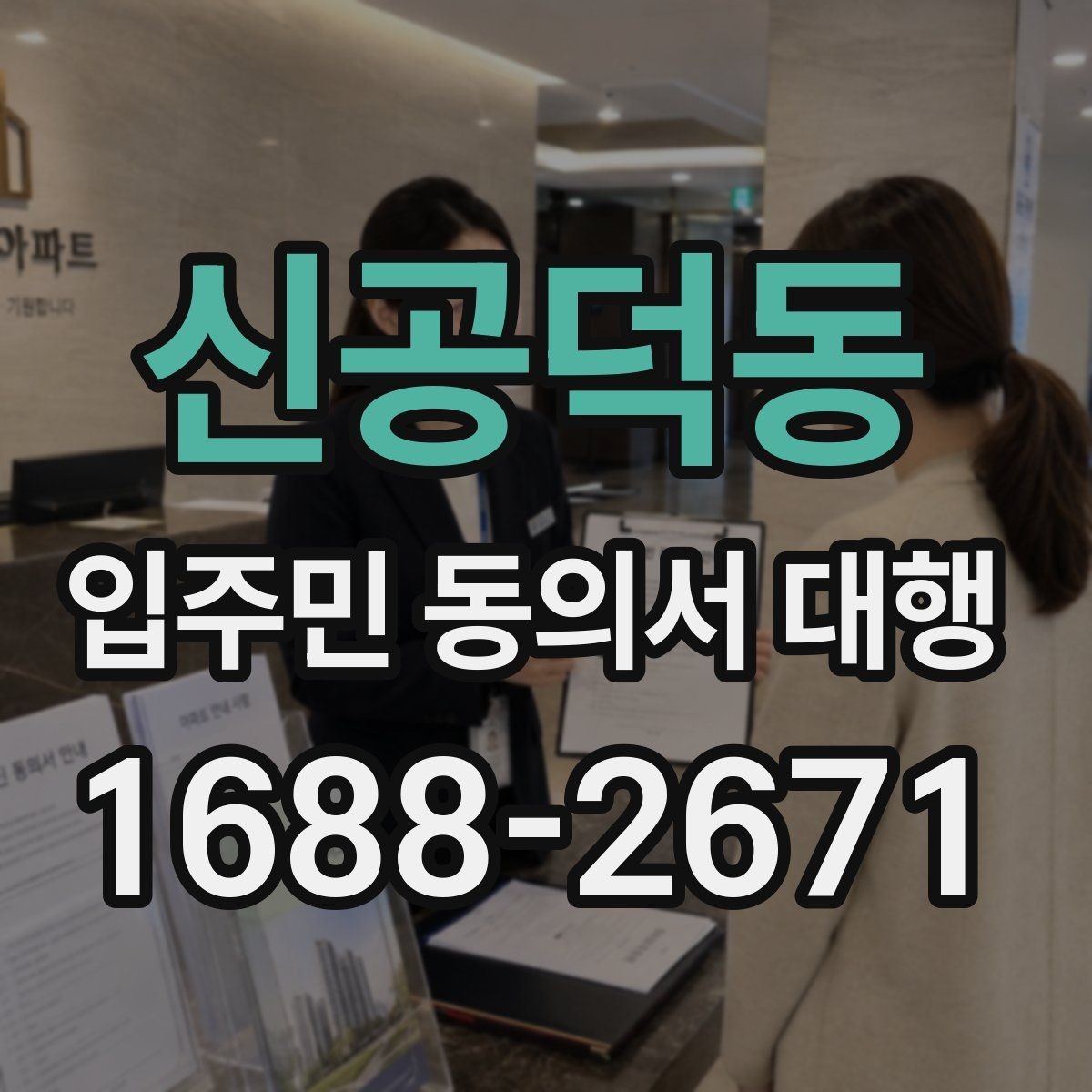 신공덕동 입주민 동의서 대행 현장 수거 시 확인할 필수 체크리스트