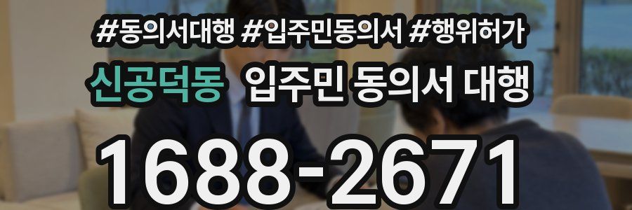 신공덕동 입주민 동의서 대행