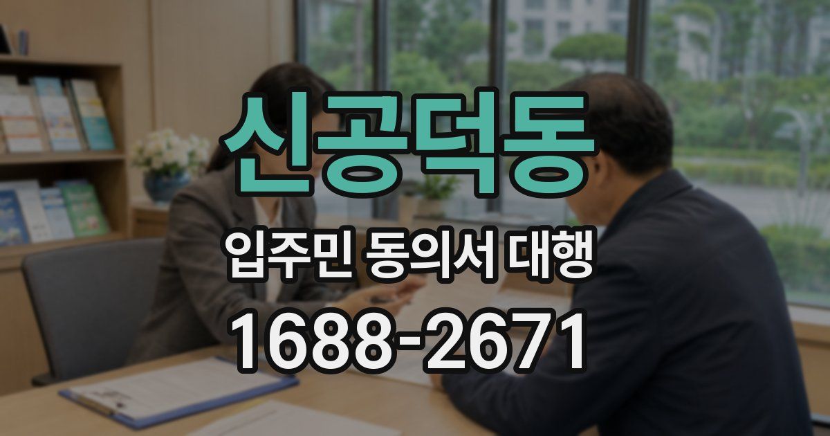 신공덕동 입주민 동의서 대행