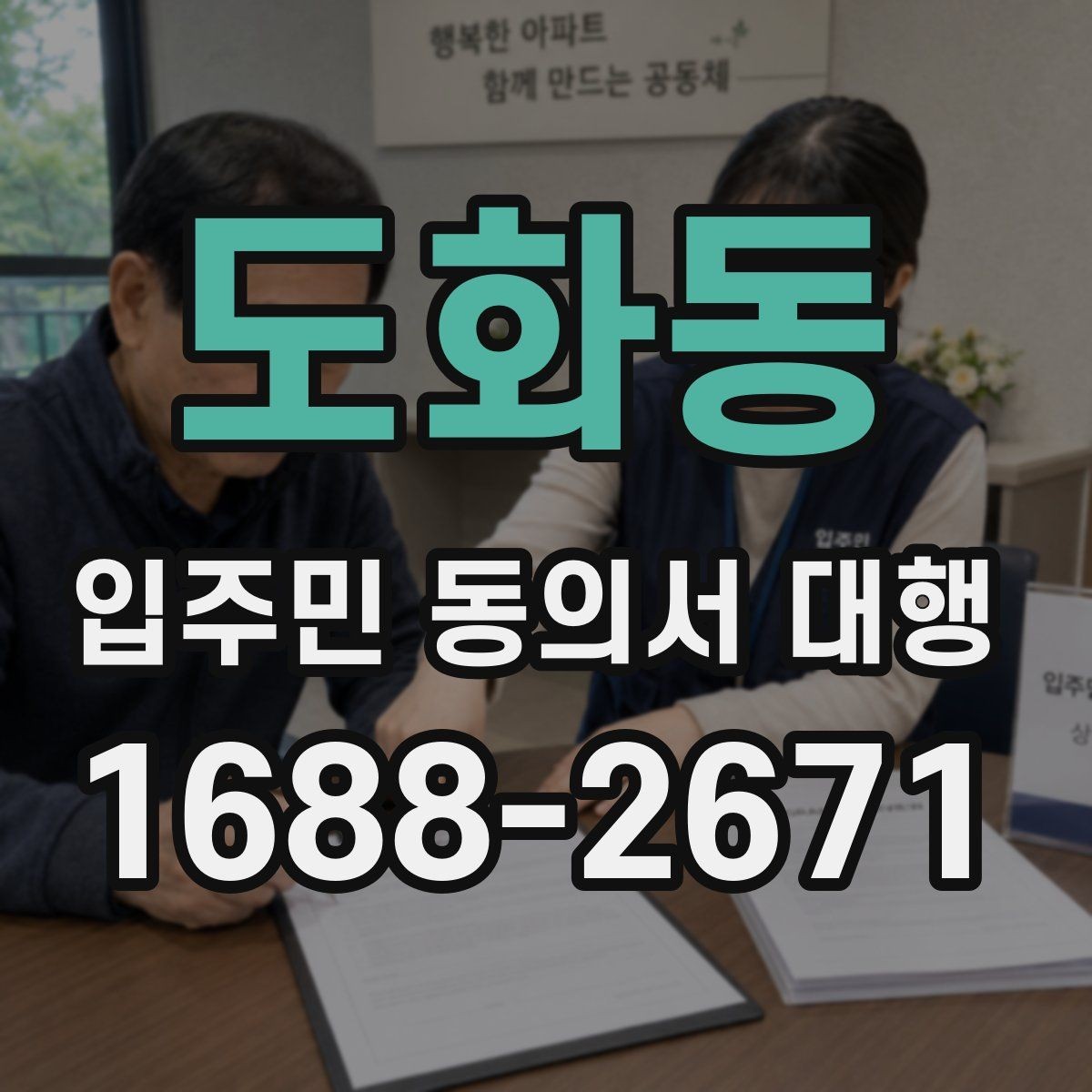 도화동 입주민 동의서 대행 반대 의견이 나올 때 설명하는 방법