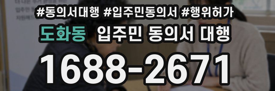 도화동 입주민 동의서 대행