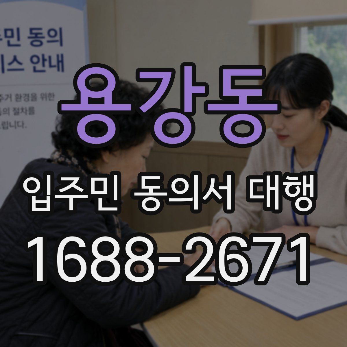 용강동 입주민 동의서 대행 전자서명 적용 가능성과 주의사항