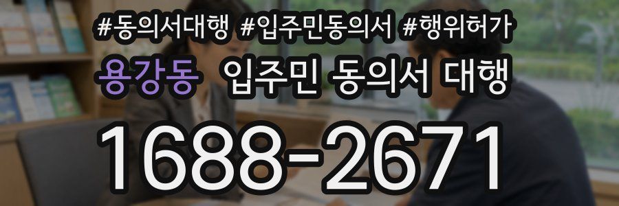 용강동 입주민 동의서 대행