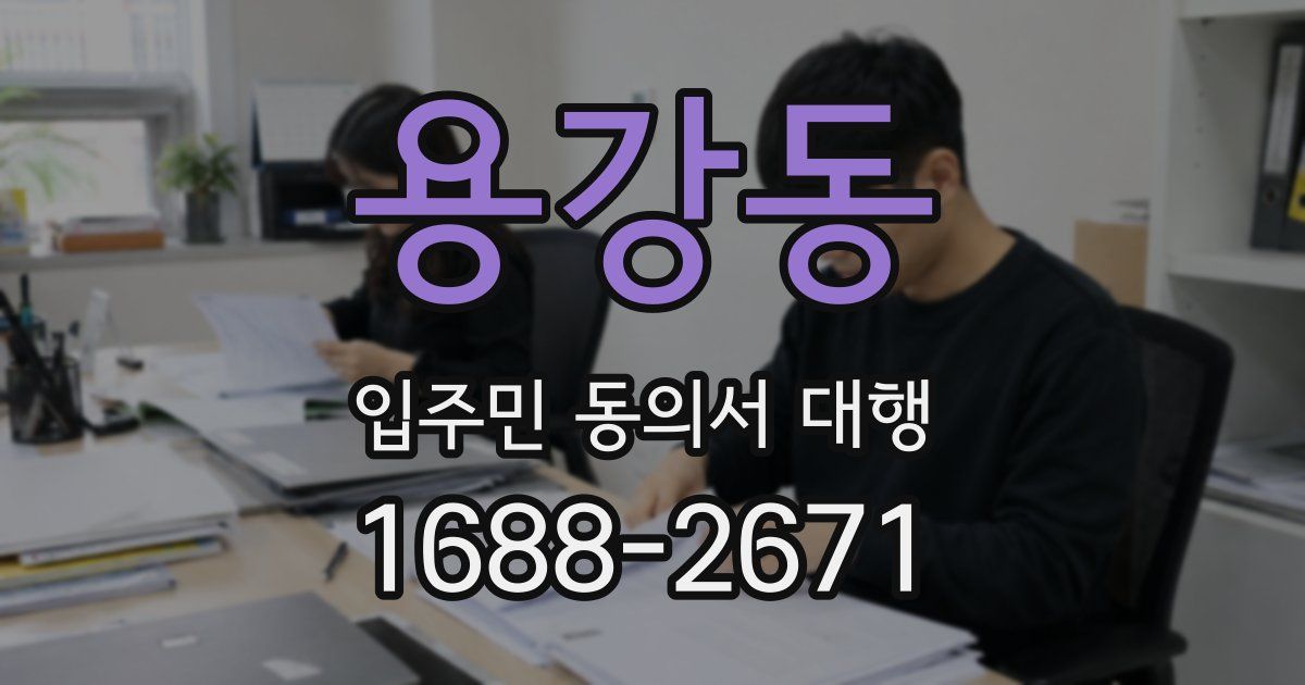 용강동 입주민 동의서 대행