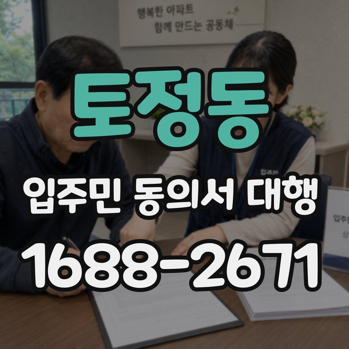 토정동 입주민 동의서 대행 배포 동선과 수거 순서 정리