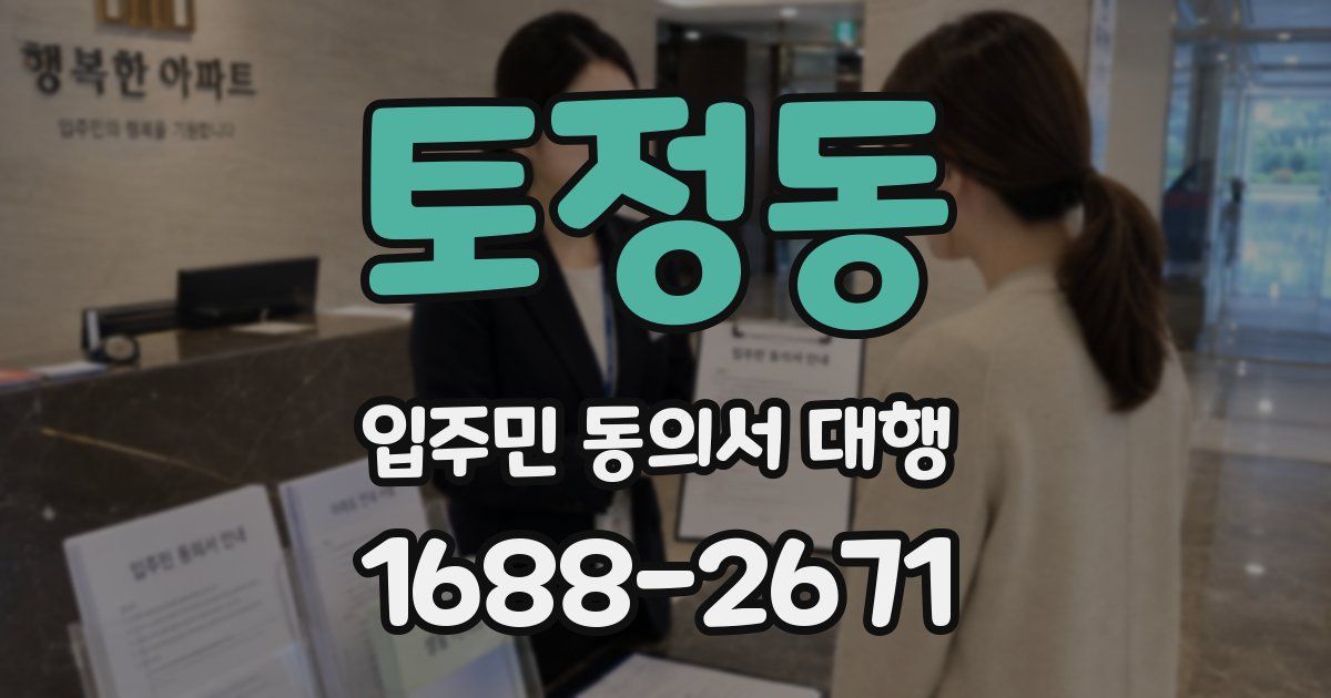 토정동 입주민 동의서 대행