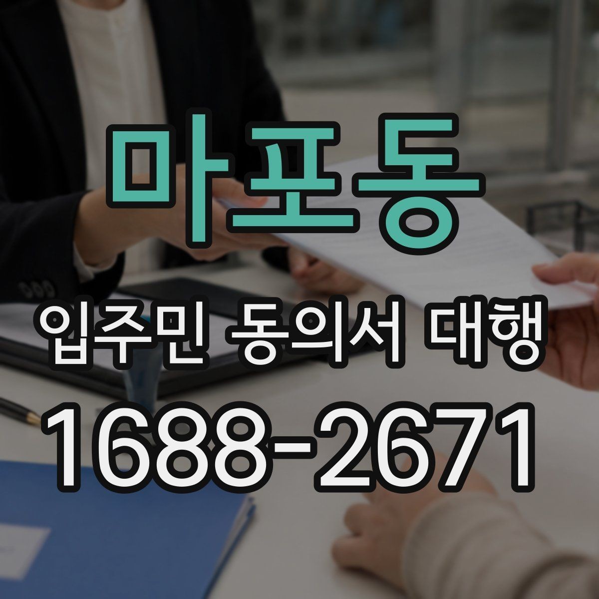마포동 입주민 동의서 대행 설명이 길어질 때 짧게 정리하는 요령